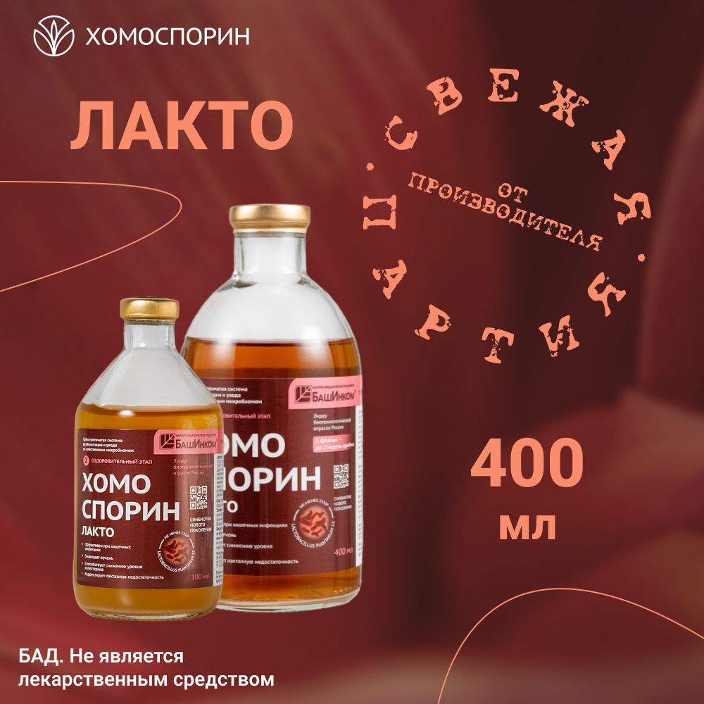 Хомоспорин лакто. Метабиотик пробиотик. Хомоспорин лакто. Хомоспорин пробиотик. Хомоспорин пробиотик.