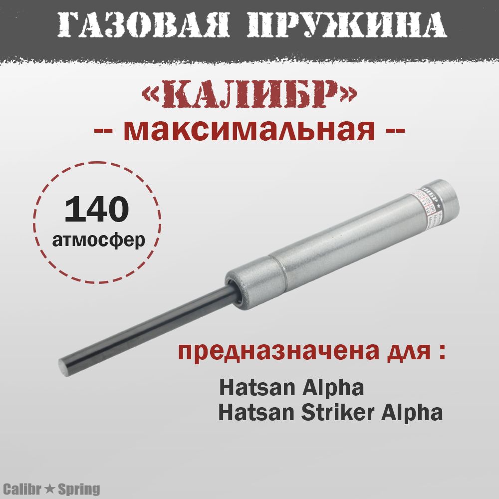 ГазоваяпружинаКалибрдляHatsanAlphaМаксимальная