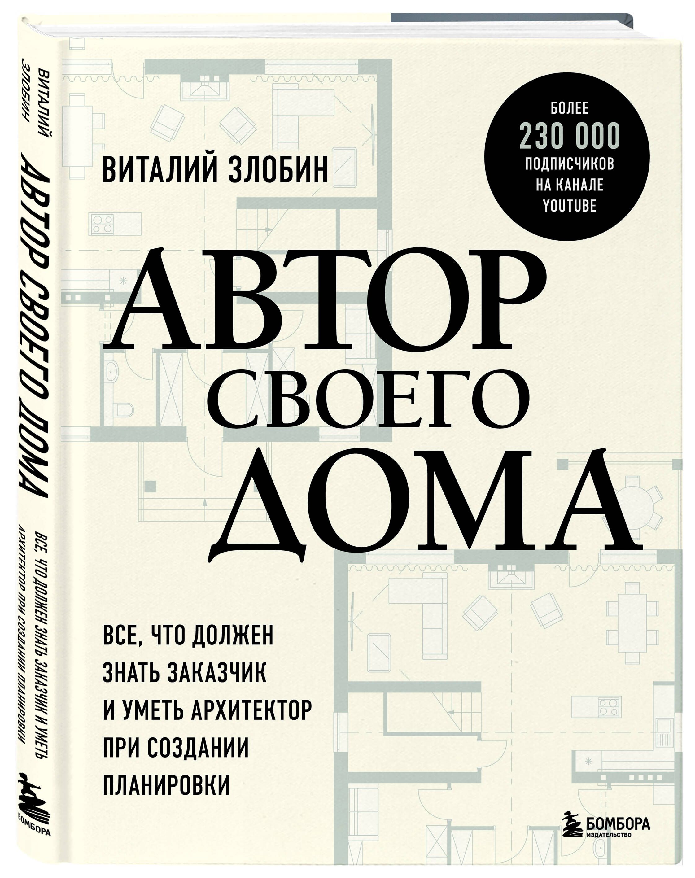 Автор своего дома. Все, что должен знать заказчик и уметь архитектор при  создании планировки | Злобин Виталий Витальевич - купить с доставкой по  выгодным ценам в интернет-магазине OZON (1555639585)