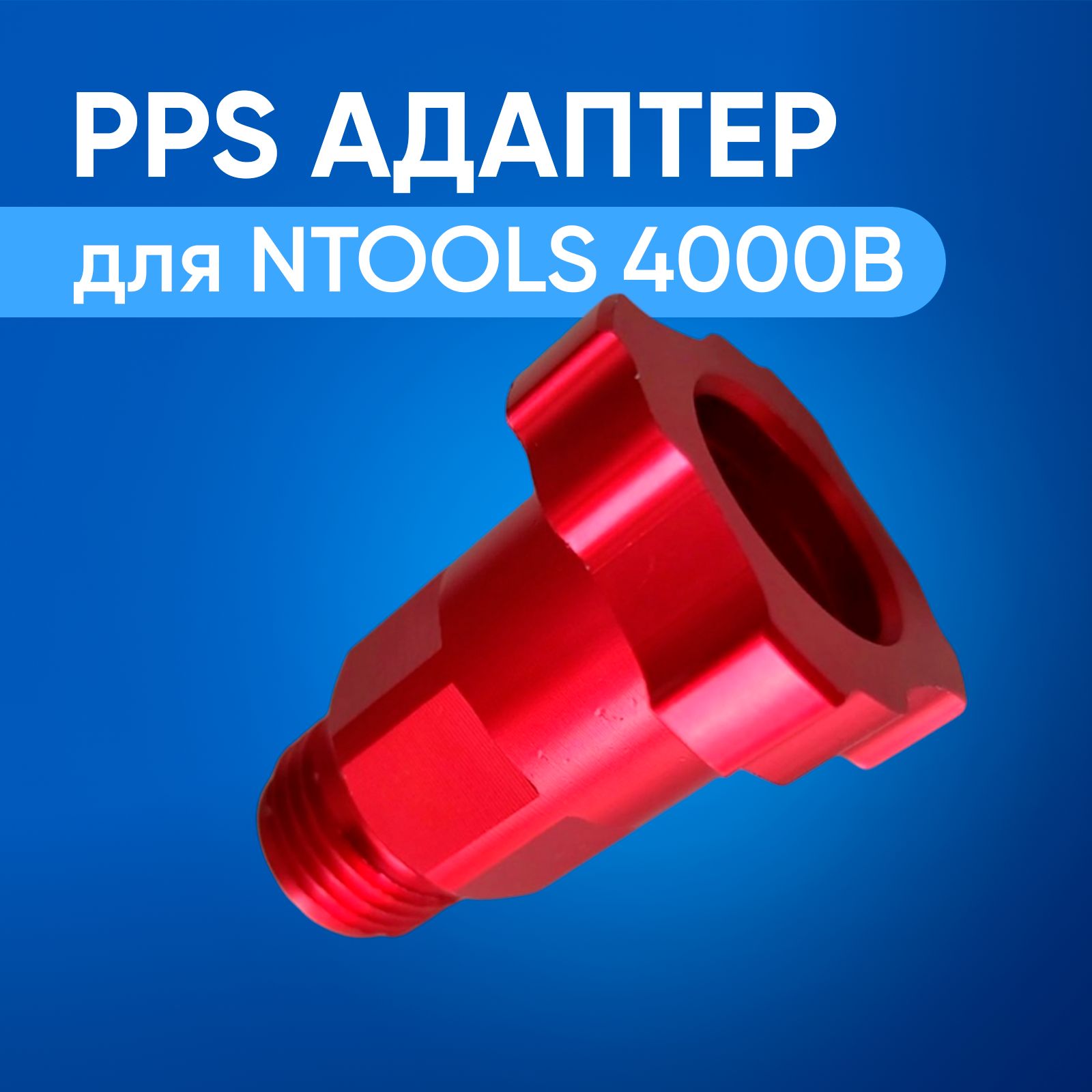 PPS переходник для краскопульта NTools 4000B М16х2