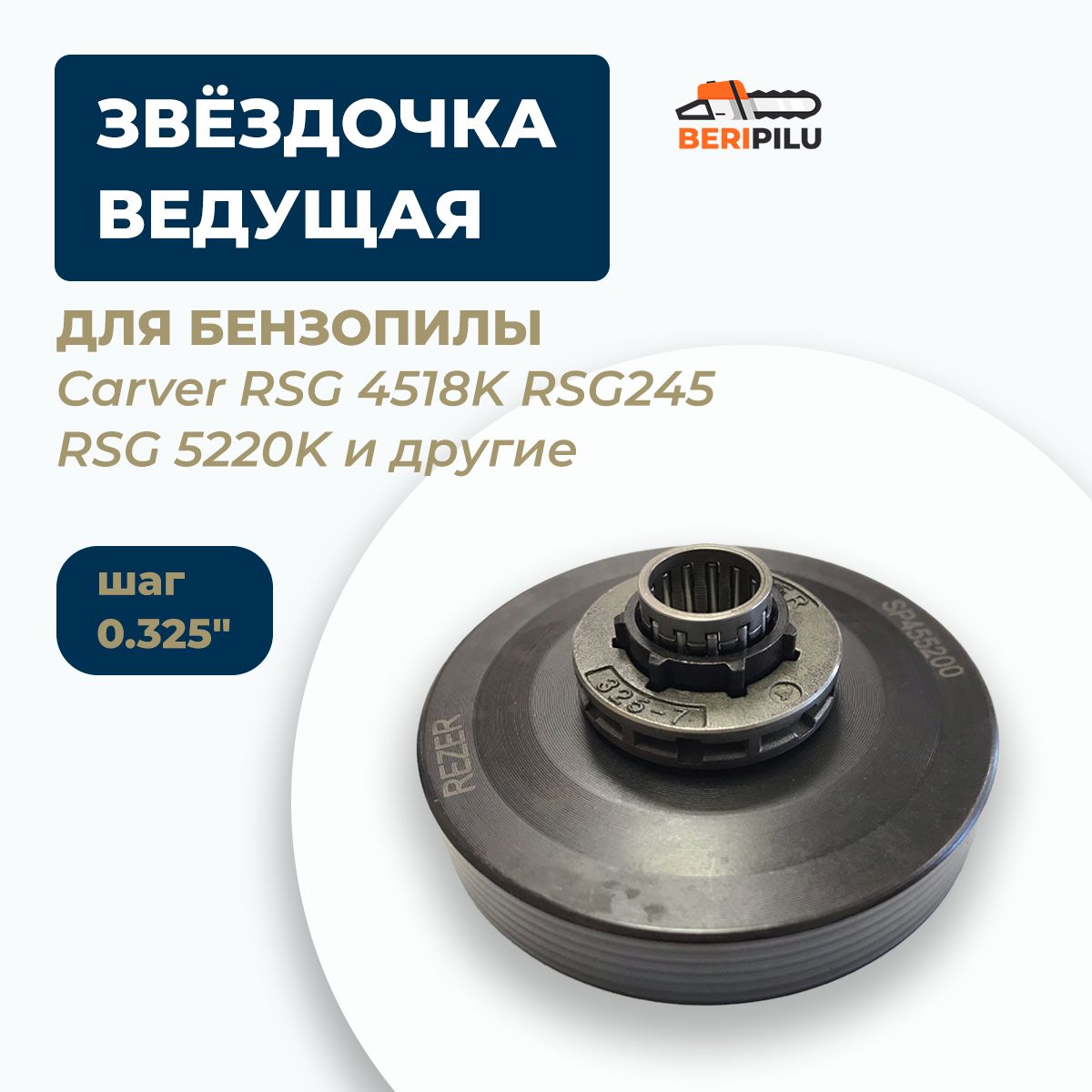 ЗвездочкаведущаядлябензопилыCarverRSG4518KRSG245RSG5220K,RSG252,RSG6220KRSG-262,Champion254.Звезда,Корзина,барабансцеплениядлякитайскихбензопил45-52см3