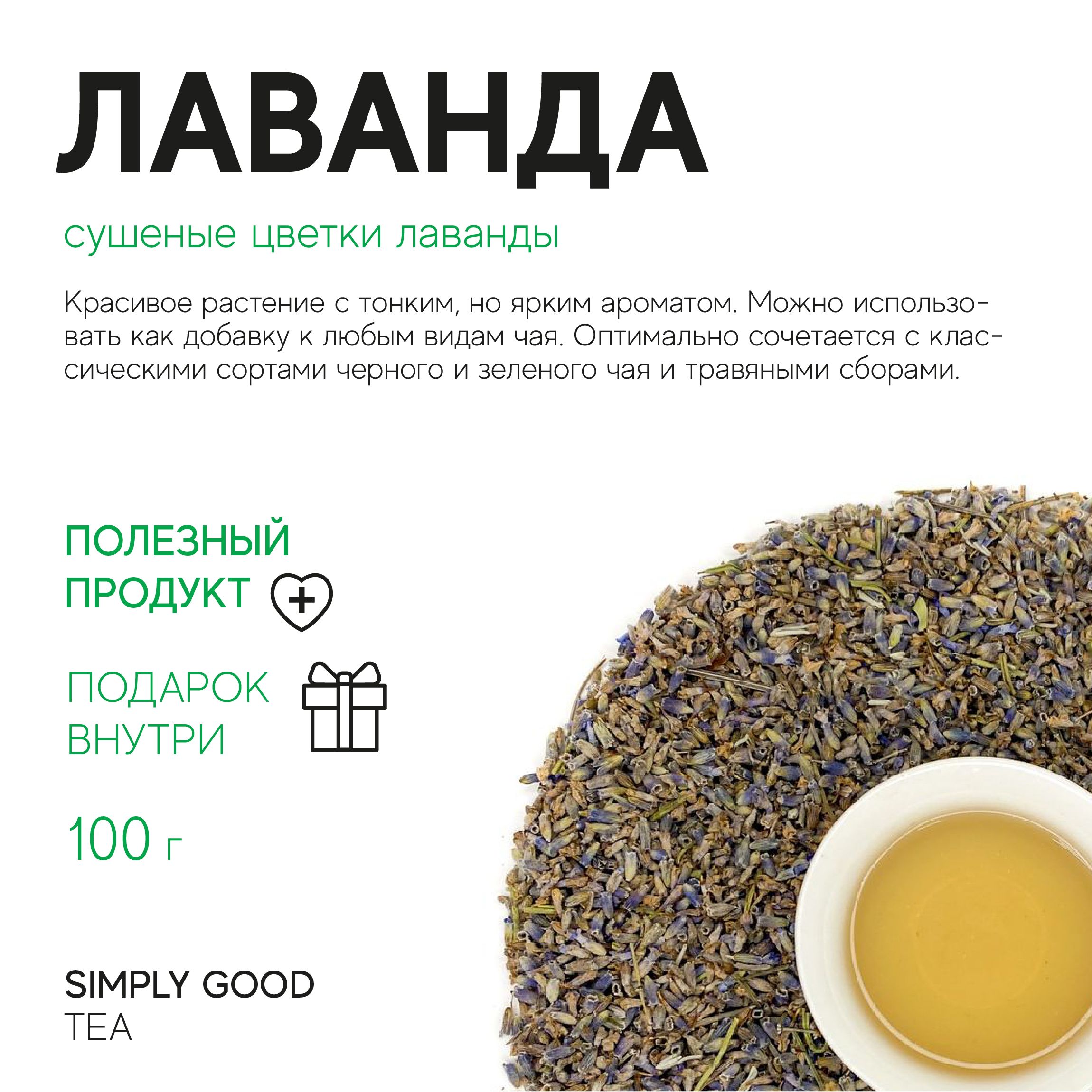 ЧайнаядобавкаЛаванда,100гр.