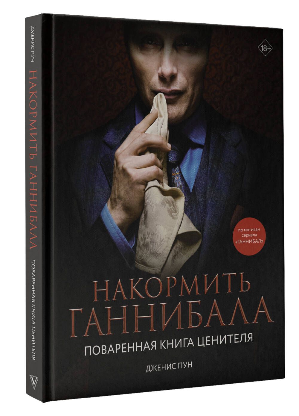 НакормитьГаннибала:повареннаякнигаценителя|ПунДженис