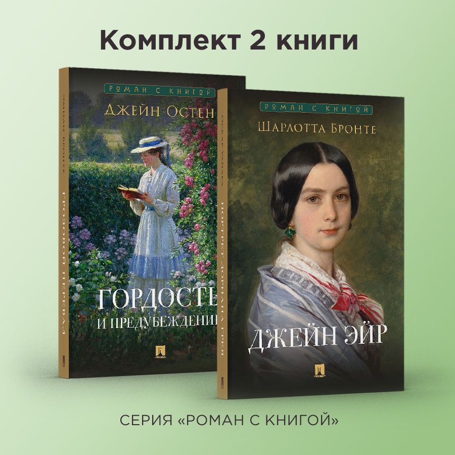 Роман с книгой. Гордость и предубеждение. Джейн Эйр. Комплект. | Бронте  Шарлотта, Маршак Иммануэль Самойлович - купить с доставкой по выгодным  ценам в интернет-магазине OZON (950753962)