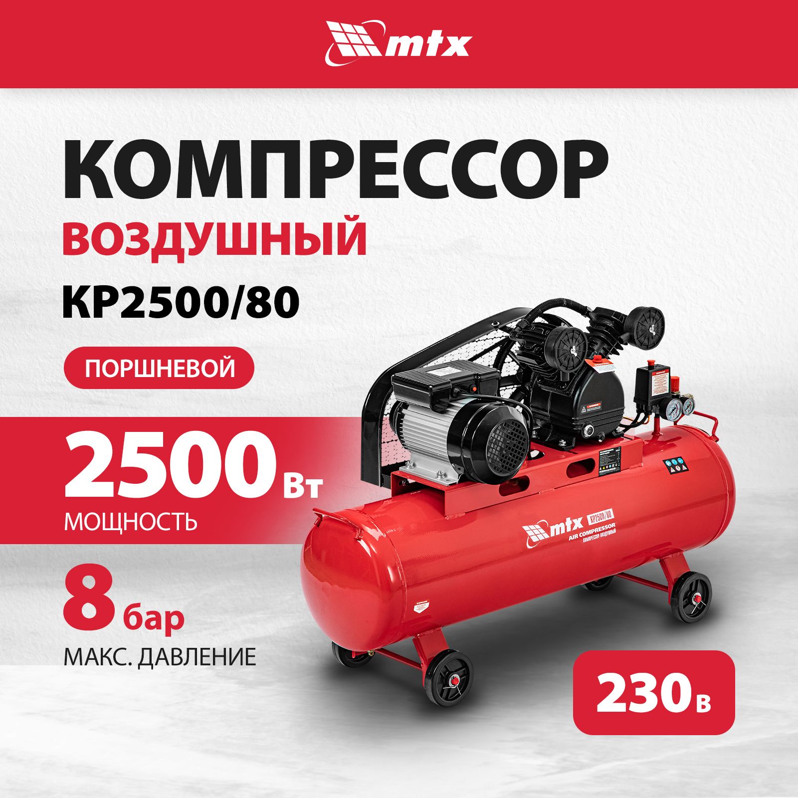 Компрессор воздушный МТХ, КР2500/80, 2.5 кВт, 420 л/мин, 8 бар, ресивер 80  л, предохранительный клапан, 2 манометра, Рапид (Евро) и Елочка, поршневой  ...