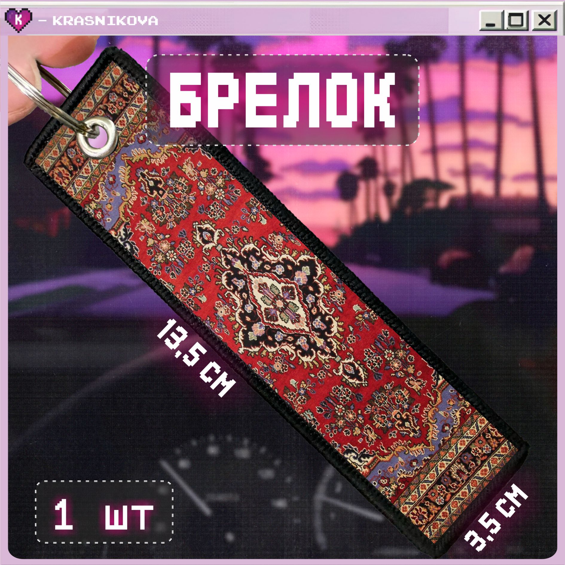 Тканевый брелок...