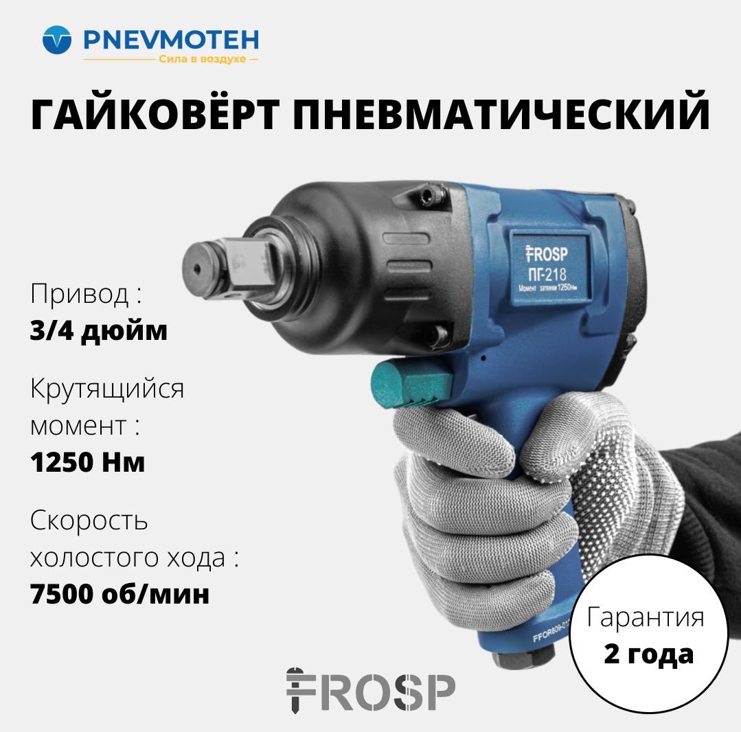 Ударный пневматический гайковерт с реверсом для автомобиля 1250 Нм FROSP ПГ-218 3/4"