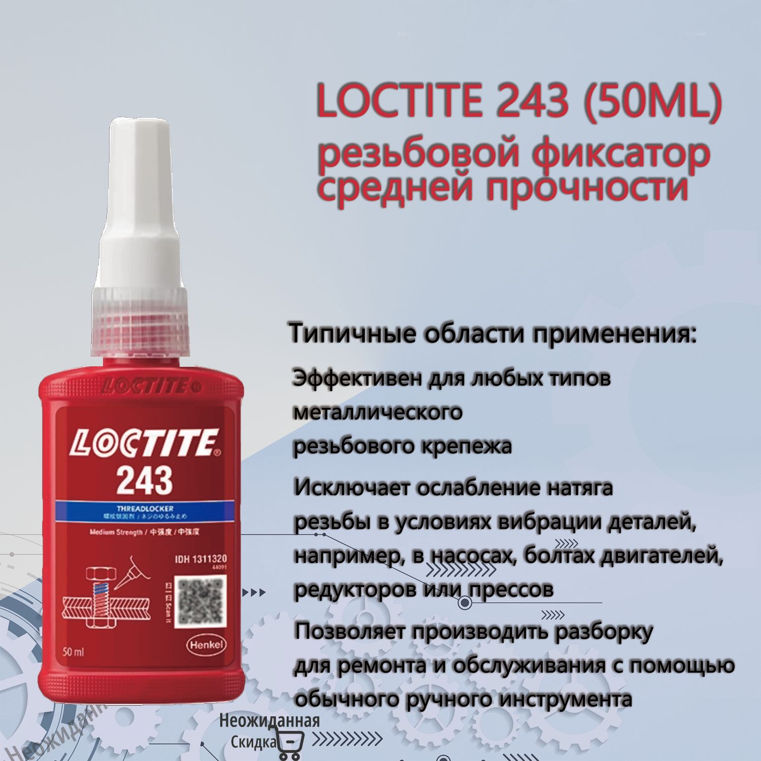 Loctite Фиксатор резьбы Гель