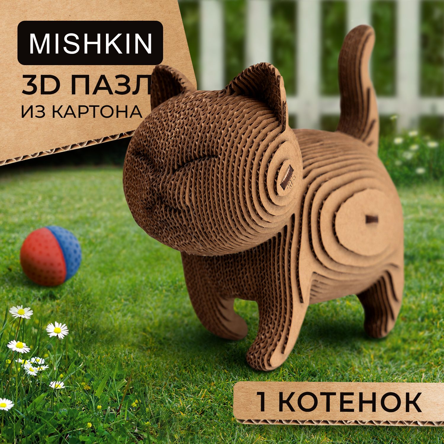 Mishkin. Картонный 3D Д конструктор-пазл котики "1- Один котенок"