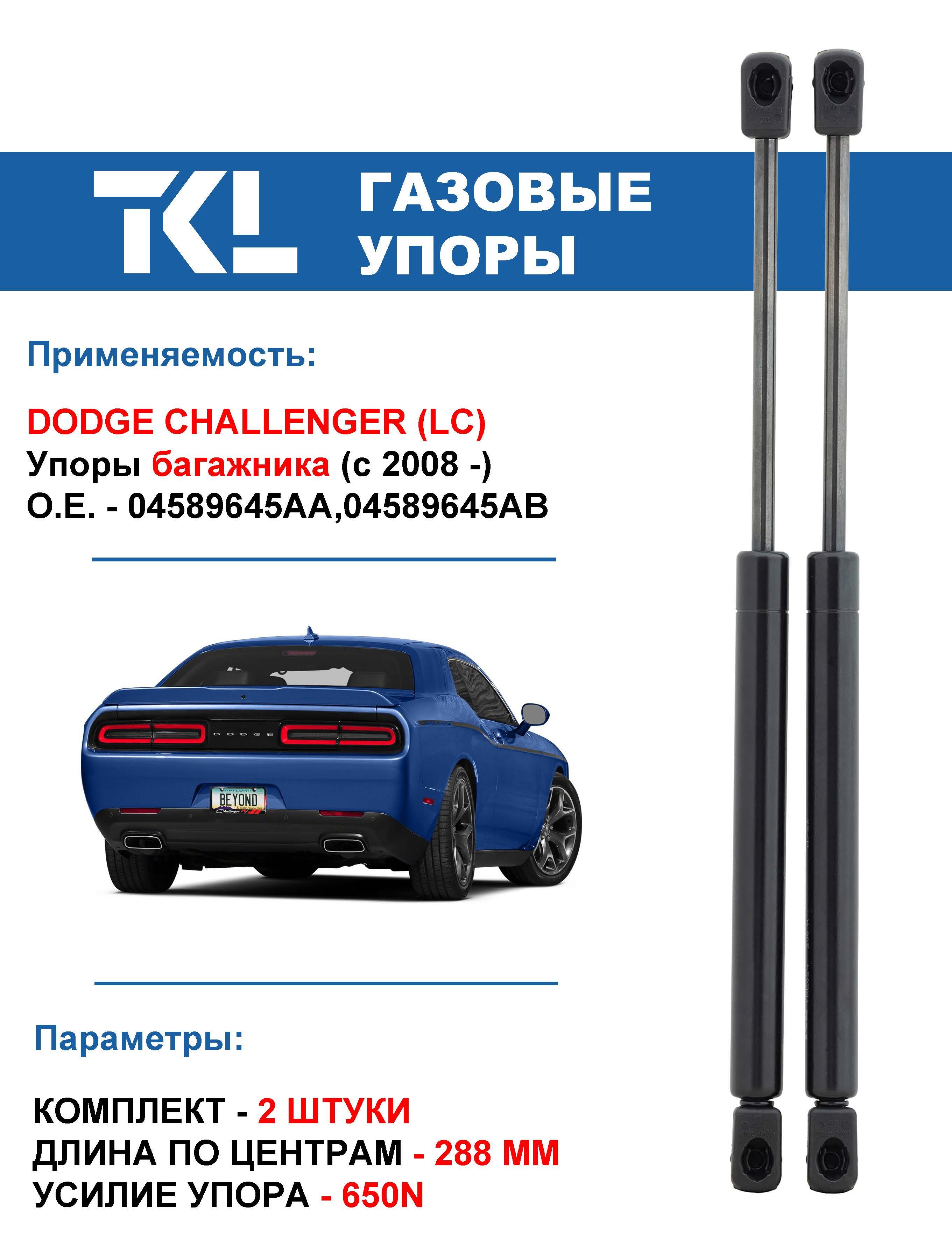 DODGE CHALLENGER (2008 - н.в.) газовые упоры багажника (2 шт.)