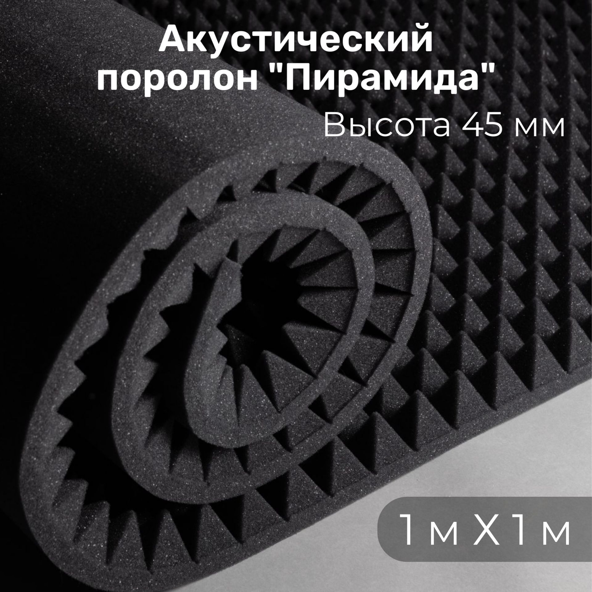 Акустический поролон пирамида 45мм 1000х1000мм / Звукоизоляция / Шумоизоляция