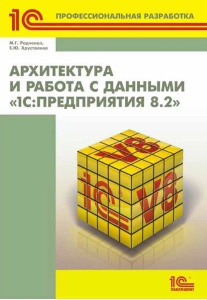 Архитектура и работа с данными 1С:Предприятия 8.2 (+ 2epub) | Радченко Максим Г., Хрусталева Е. Ю. | Электронная книга