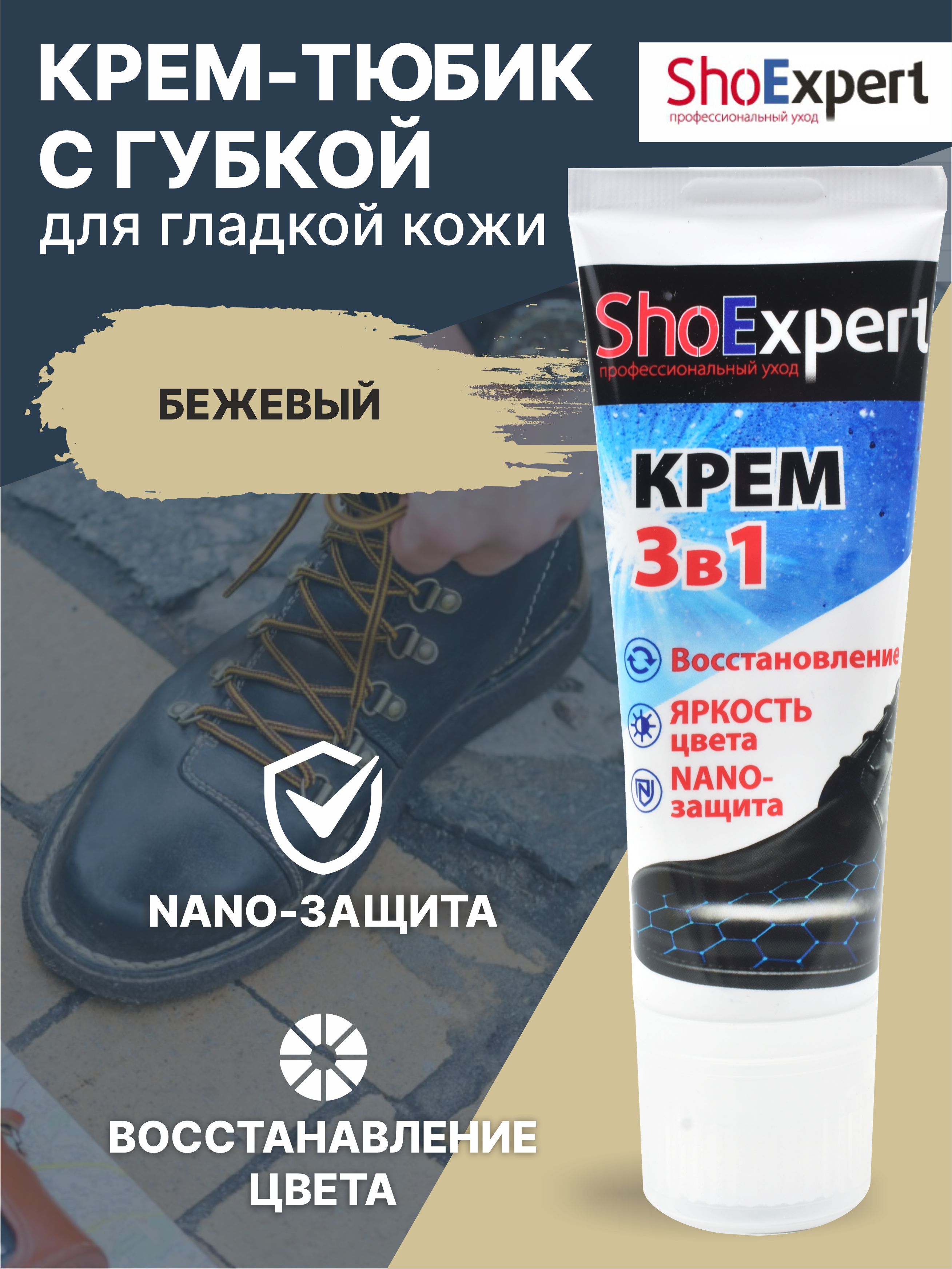 Крем для обуви, уход за обувью, крем для гладкой кожи туба с губкой, SHOExpert - 002, (бежевый), 75мл.