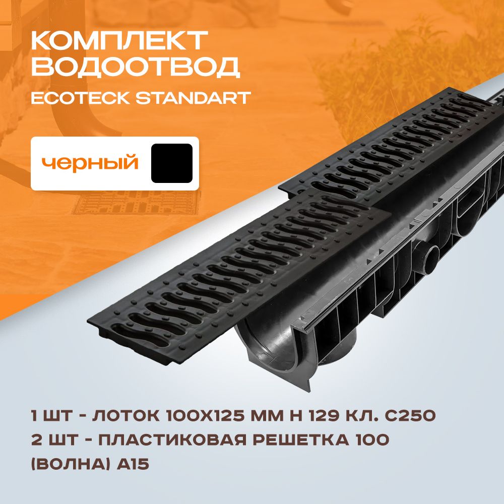 Лоток водоотводной пластиковый Ecoteck Standart 1м 100х125мм h129 и 2 шт решетки пластиковые