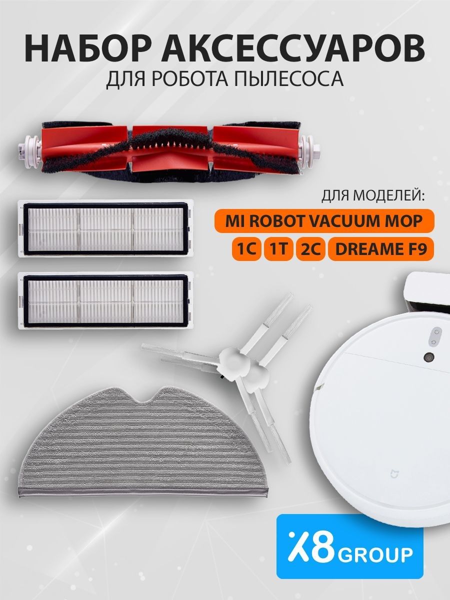 Комплект фильтров и щеток для робот пылесоса Robot Vacuum-Mop 2, Mijia 1С 1T 2С, Dreame F9, 7 шт.