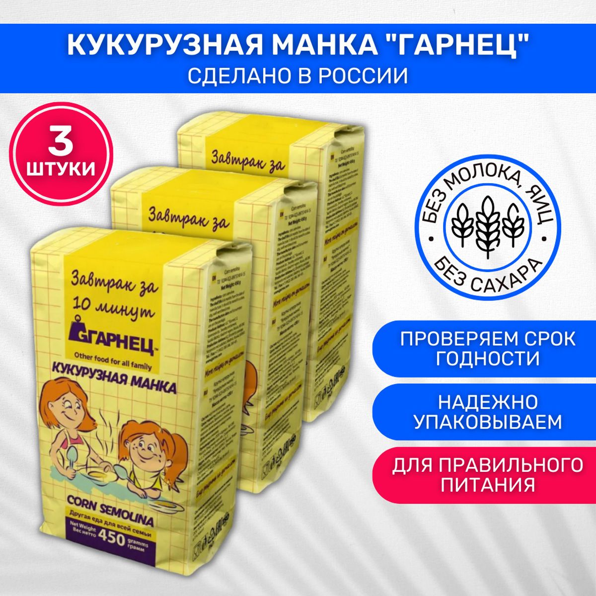 Крупка Garnec Гарнец Кукурузная манка 3 шт по 450г