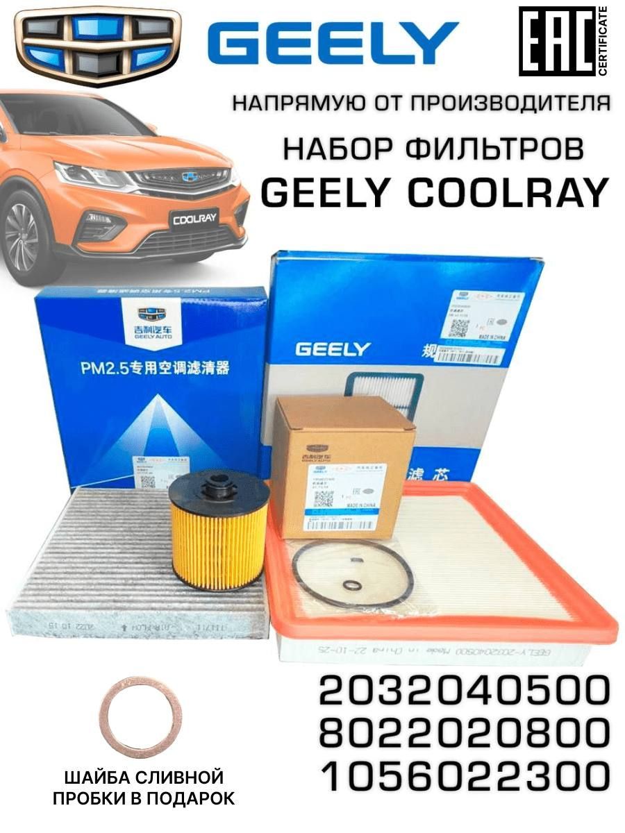 Набор фильтров для ТО Gelly Coolray