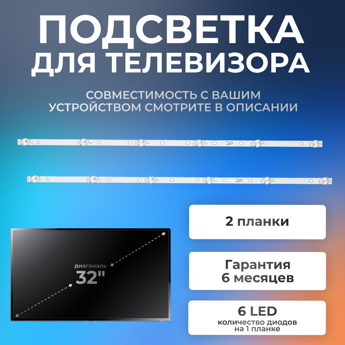 Подсветка для телевизора Витязь 32LH0202, Harper 32R820TS, Haier LE32B8500T и др / 32" 6V 6 led (комплект 2 шт) 568mm