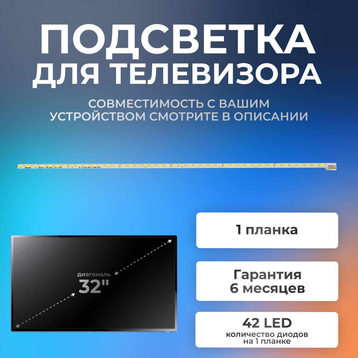 ПодсветкадлятелевизораLG32LM580T,32LM620T,Philips32PFL3517T,PanasonicTX-LR32EM5A/32"6V42led(1шт)400mm