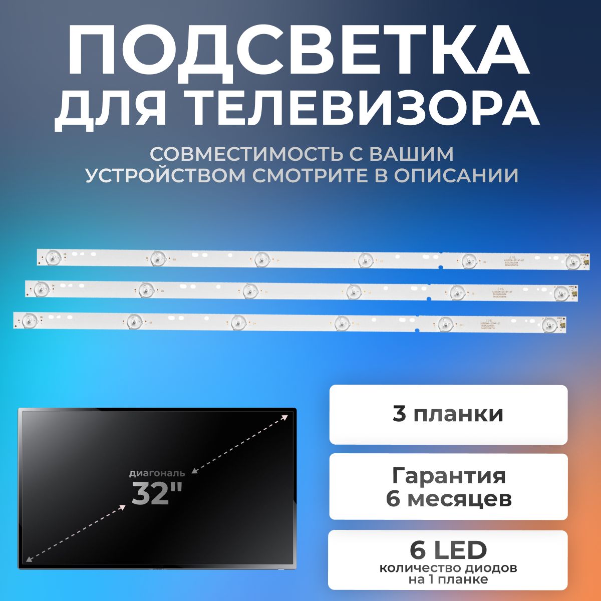 ПодсветкадлятелевизораBBK32LEX-5037,32LEX-5007,32LEM-1031/32"3V6led(комплект3шт)596mm