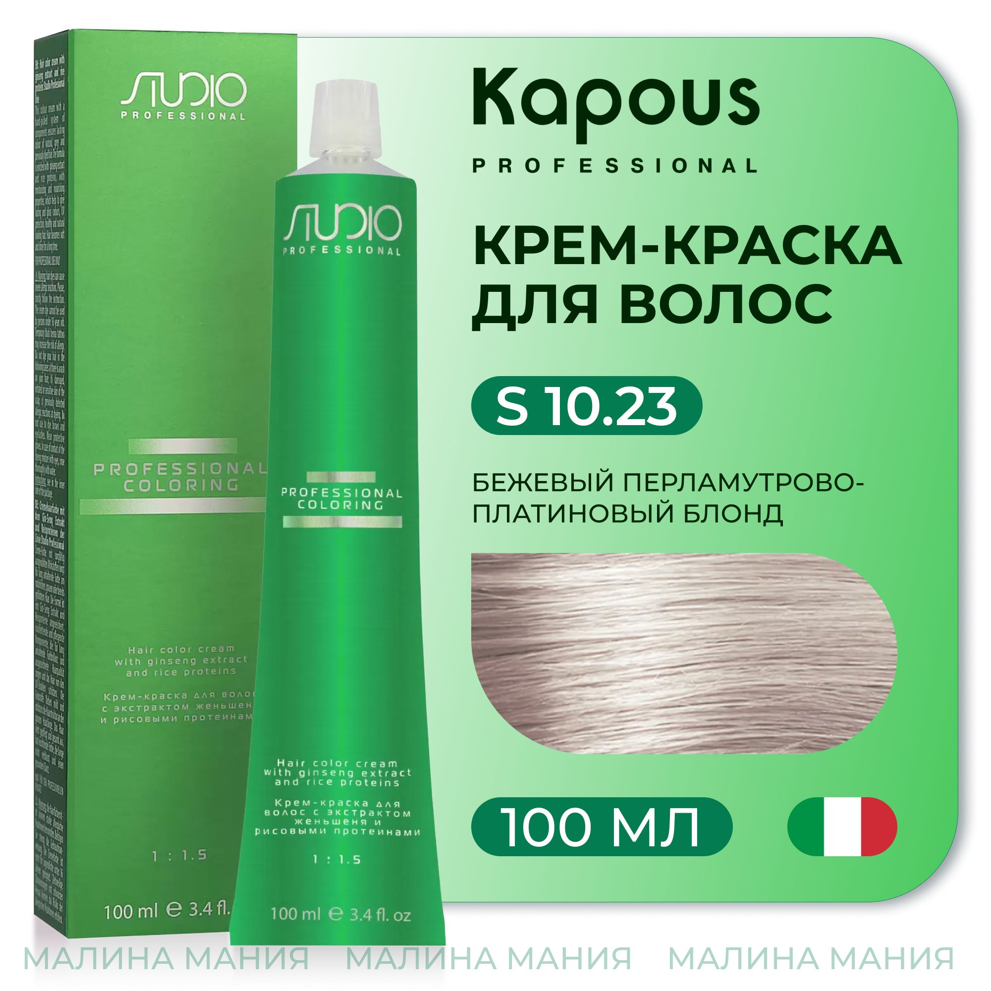 KAPOUS Крем-краска для волос STUDIO PROFESSIONAL с экстрактом женьшеня и рисовыми протеинами 10.23 бежевый перламутрово-платиновый блонд, 100 мл