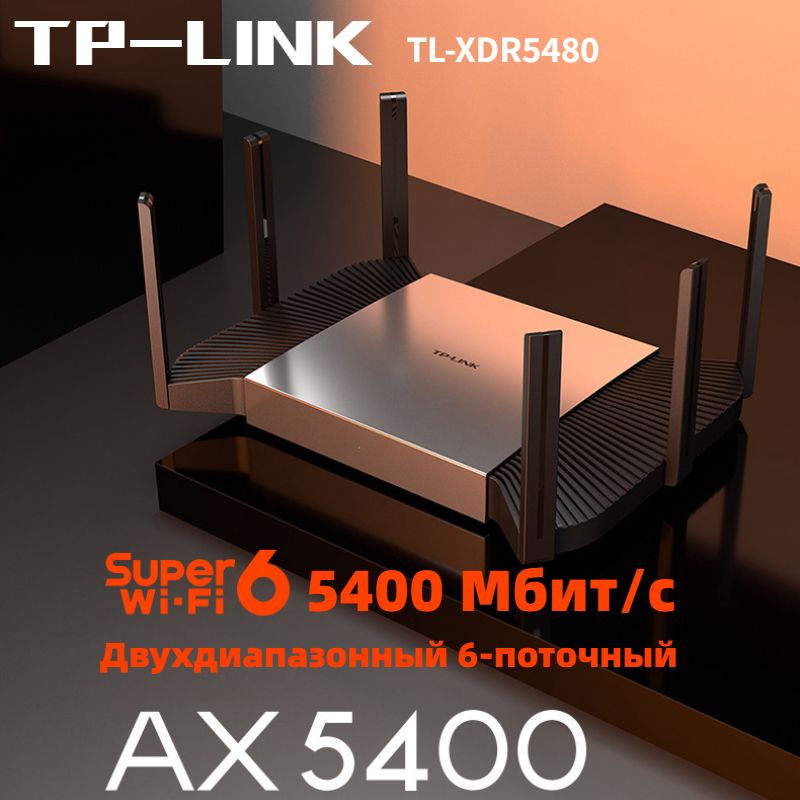TP-LinkРоутерTP-LinkРоутерWiFiAX5400TL-XTR5480Super-WiFi65400Мбит/с