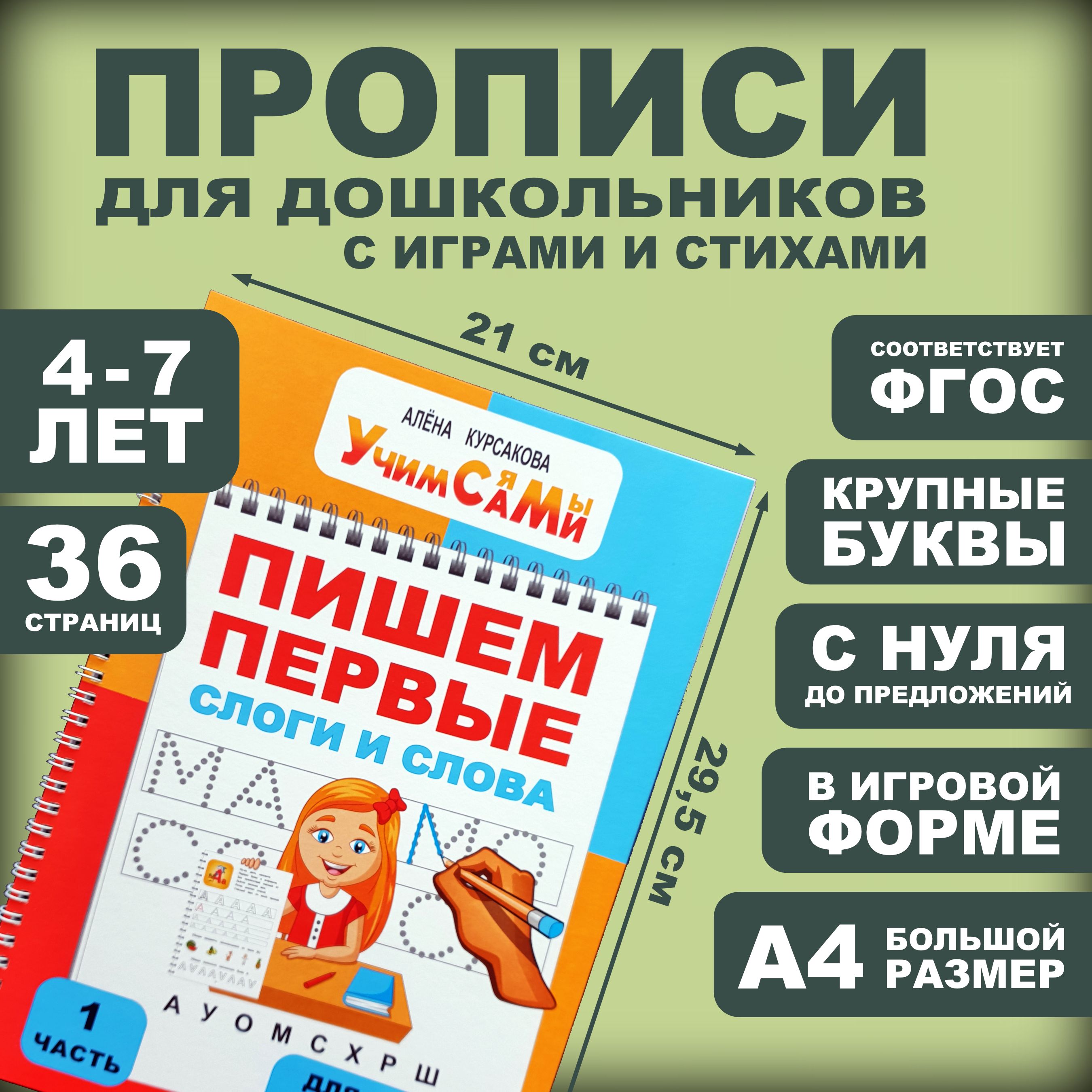 Прописи для дошкольников, детей 4 года, 5 лет, 6 лет, 7 лет. Учимся писать  буквы, слоги, слова и предложения. | Курсакова Алёна Сергеевна - купить с  доставкой по выгодным ценам в интернет-магазине OZON (351836883)