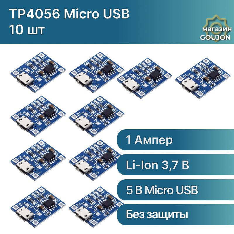 КонтроллерзарядаTP4056MicroUSB,модульзарядаli-ionбатарей18650(10шт.)