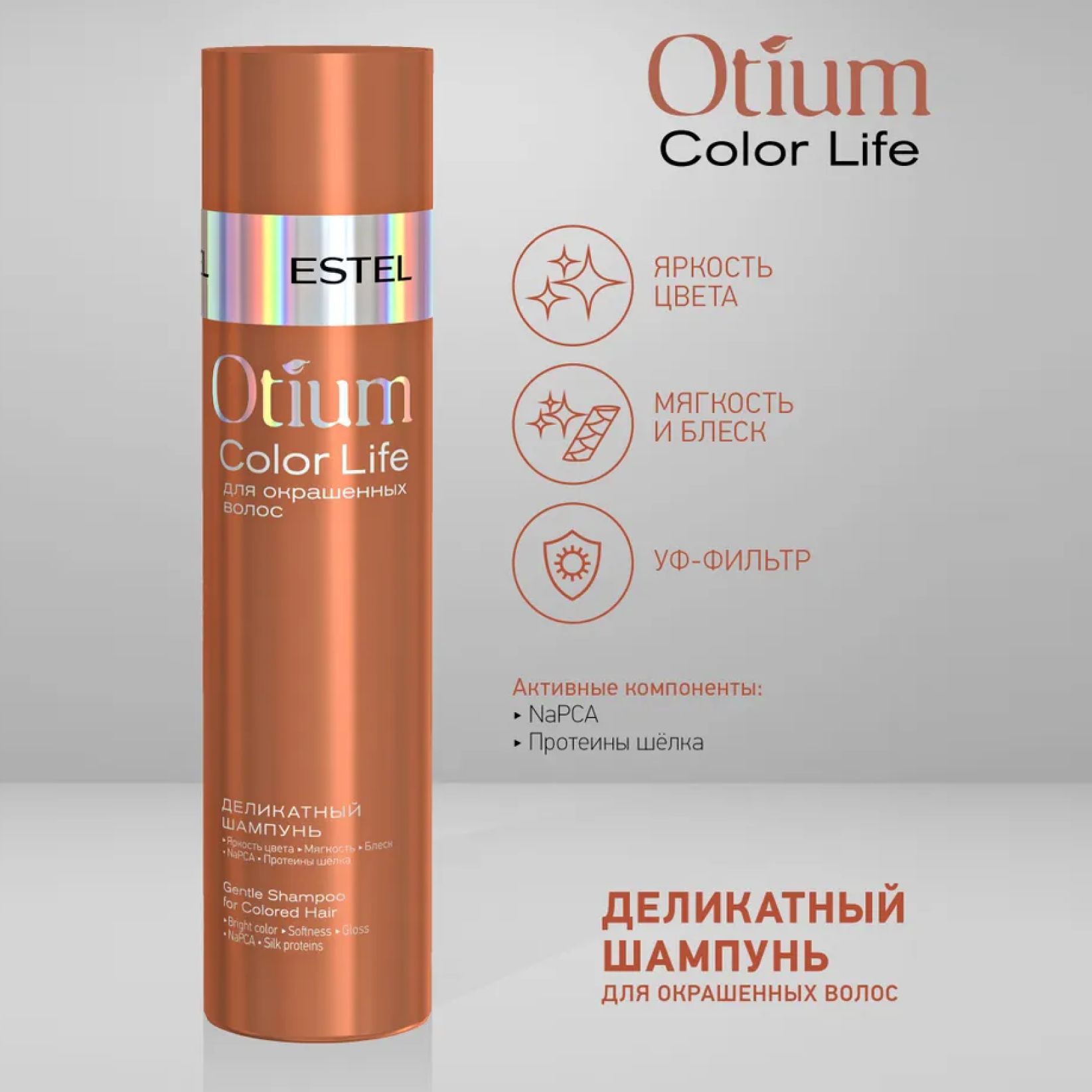 ESTELPROFESSIONALДеликатныйшампуньдляокрашенныхволосOTIUMCOLORLIFE,250мл