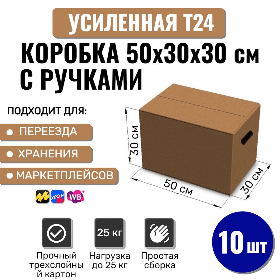 Коробки картонные большие с ручками 50х30х30 см, 10 шт для переезда, упаковки, хранения и поставок