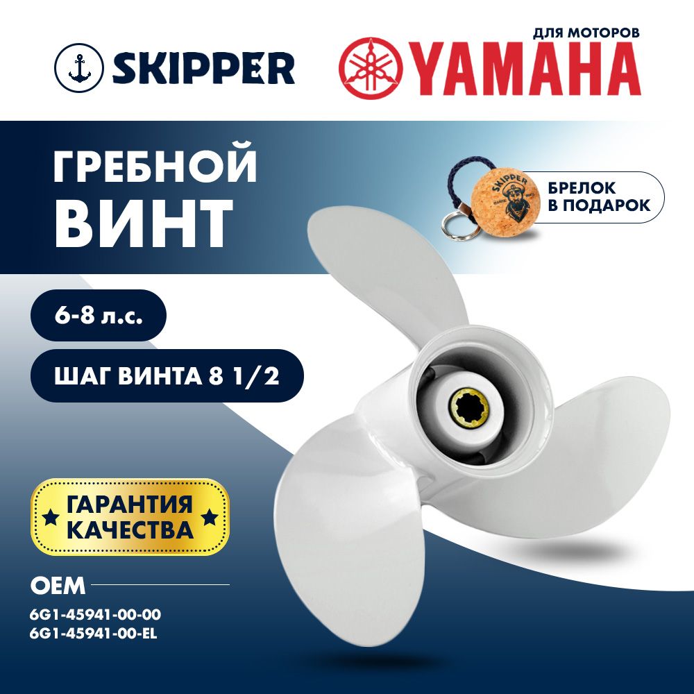 Винт для лодочного мотора Skipper, гребной винт для Yamaha, алюминий, 6 - 8 л.с., 3 x 8 1/2" x 8 1/2"