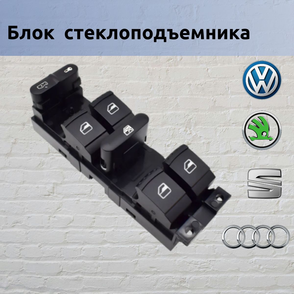 Блок управления стеклоподъемника Volkswagen, Skoda, Audi, Seat; Кнопки стеклоподъемника VAG 1J4959857D,