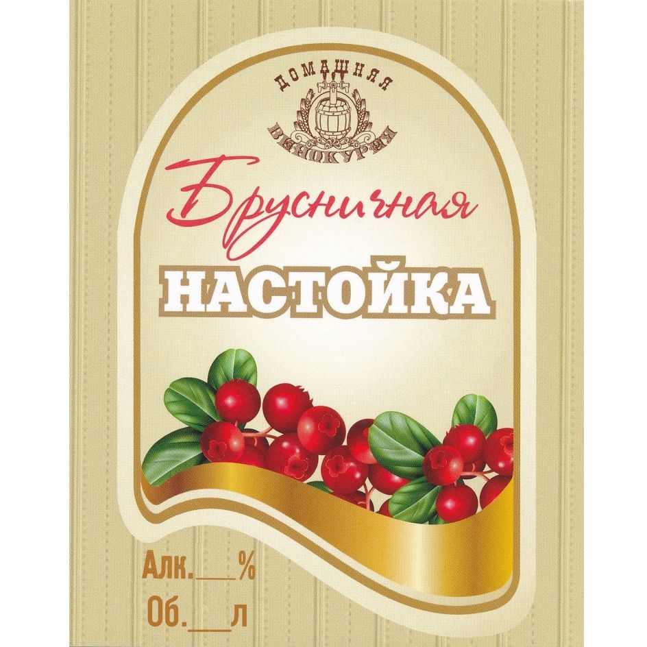 Самоклеющаяся этикетка на бутылку. Этикетка на бутылку. Этикетки настоек. Брусника этикетка на бутылку. Наклейки на бутылки брусника.