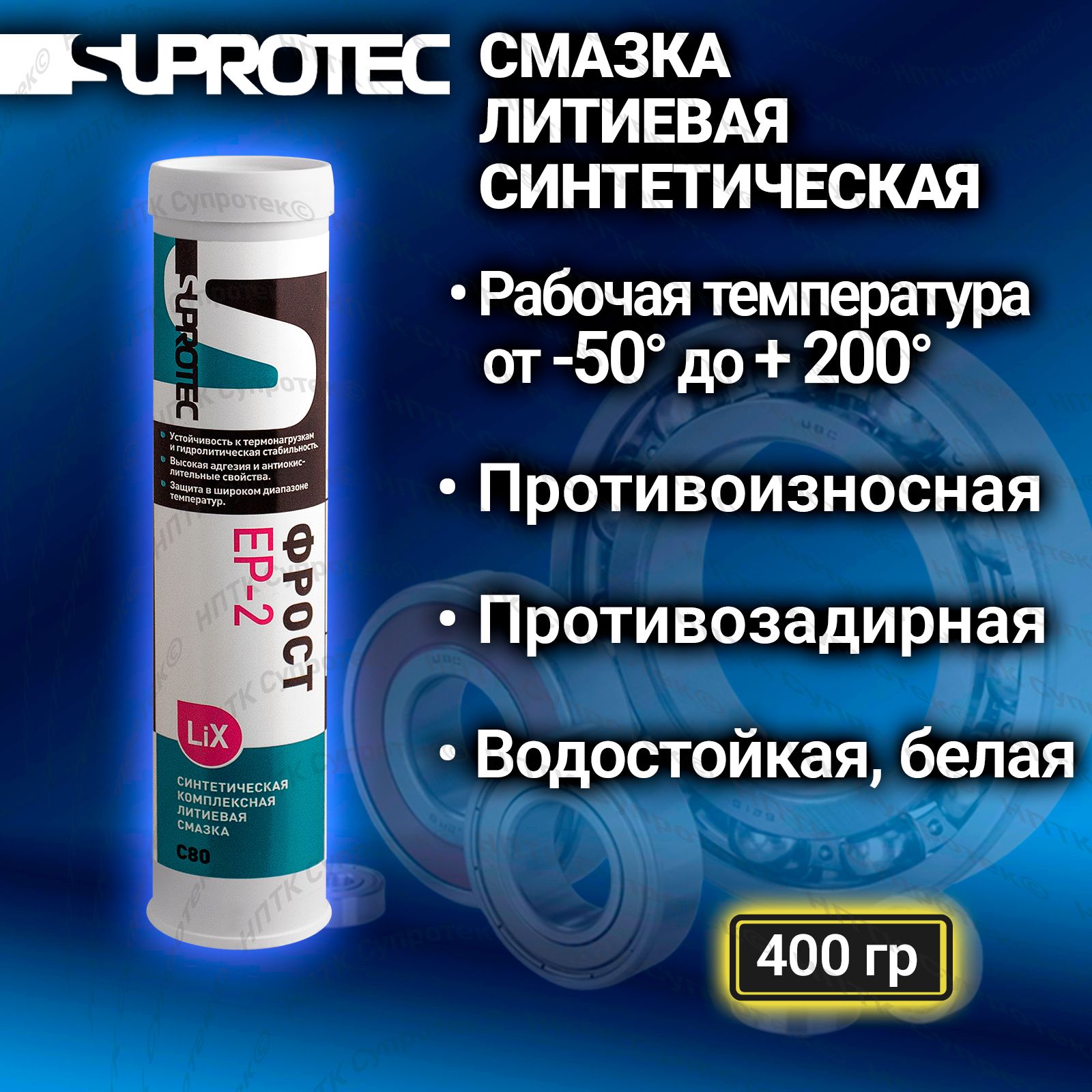 СмазкасинтетическаялитиеваяEP-2C80,втубедляшприцевания400гр.,Супротек