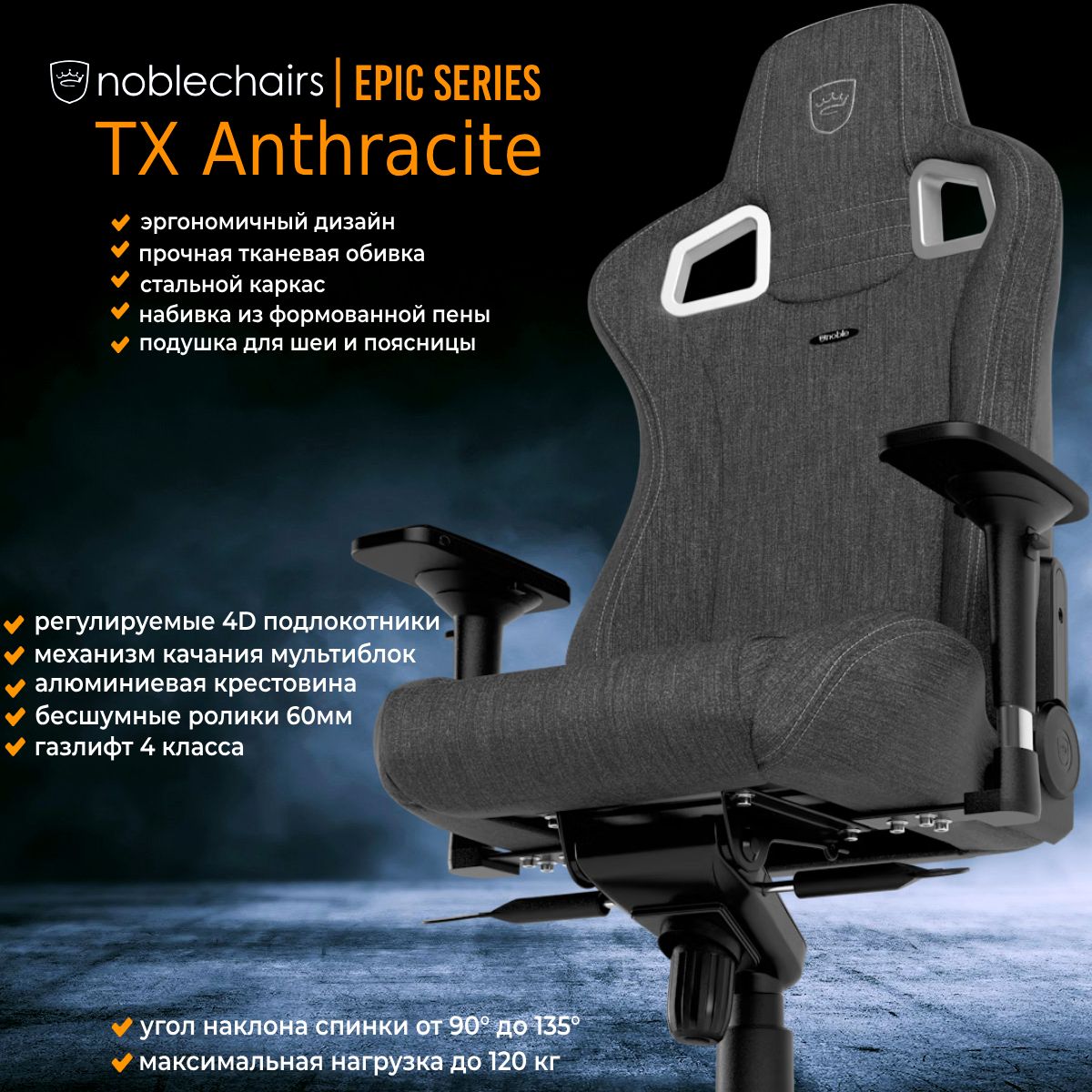 КомпьютерноеИгровоеКреслоNoblechairsEPICTXFabricAnthracite,(NBL-EPC-TX-ATC),Ткань,Серый