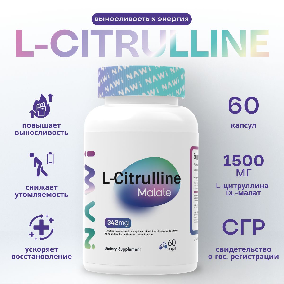 NAWI L-Citrulline Malate 60 caps, БАД аминокислота Л-цитруллин малат, капсулы массой 830 мг