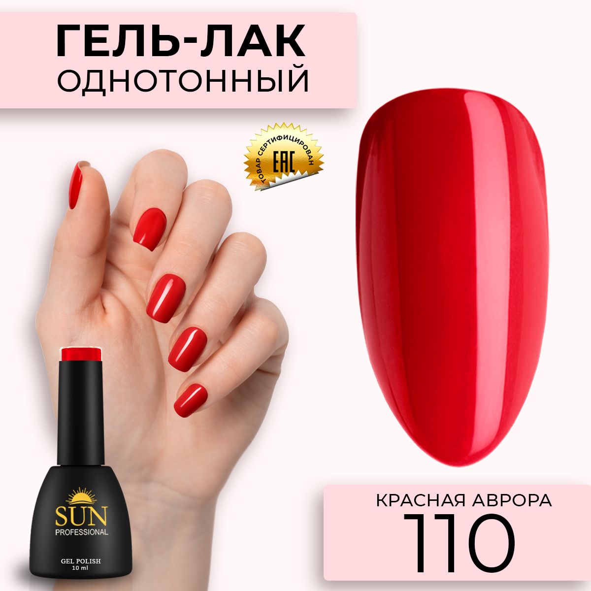 Гель лак для ногтей - 10 ml - SUN Professional цветной Ярко-Красный №110  Красная Аврора