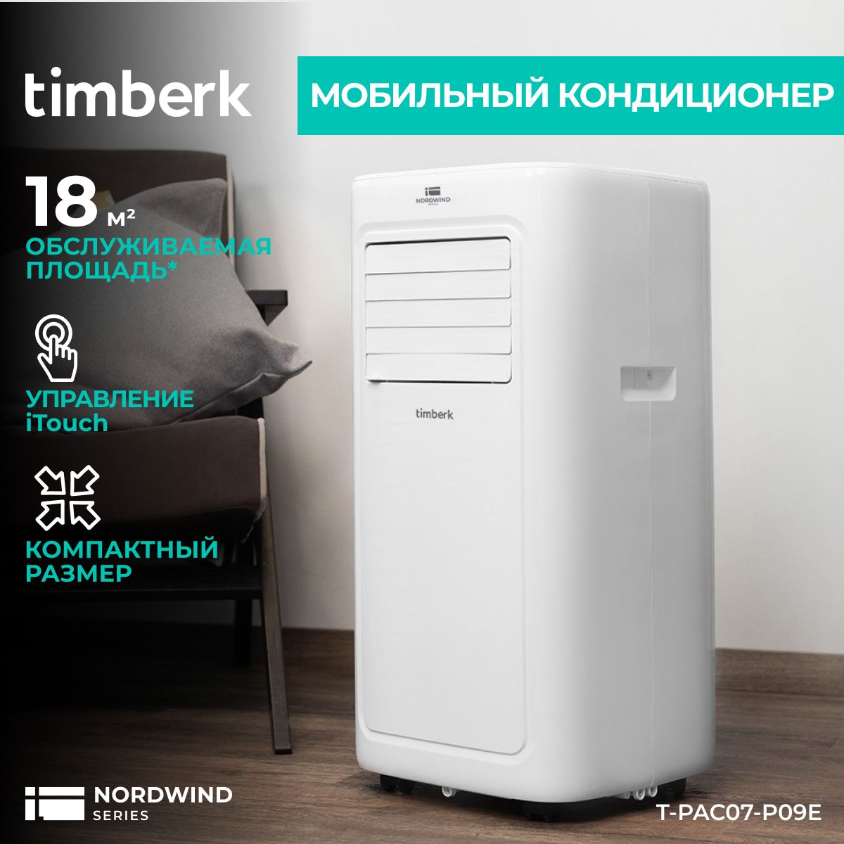 Мобильный кондиционер Timberk серия Nordvind P09E_18 купить по выгодной  цене в интернет-магазине OZON (447425154)