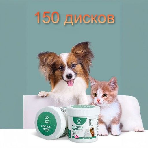 Очищающие диски для ушей домашних животных, собак, кошек KittyEar / Влажные салфетки для питомцев / Очищающая вата 150 шт