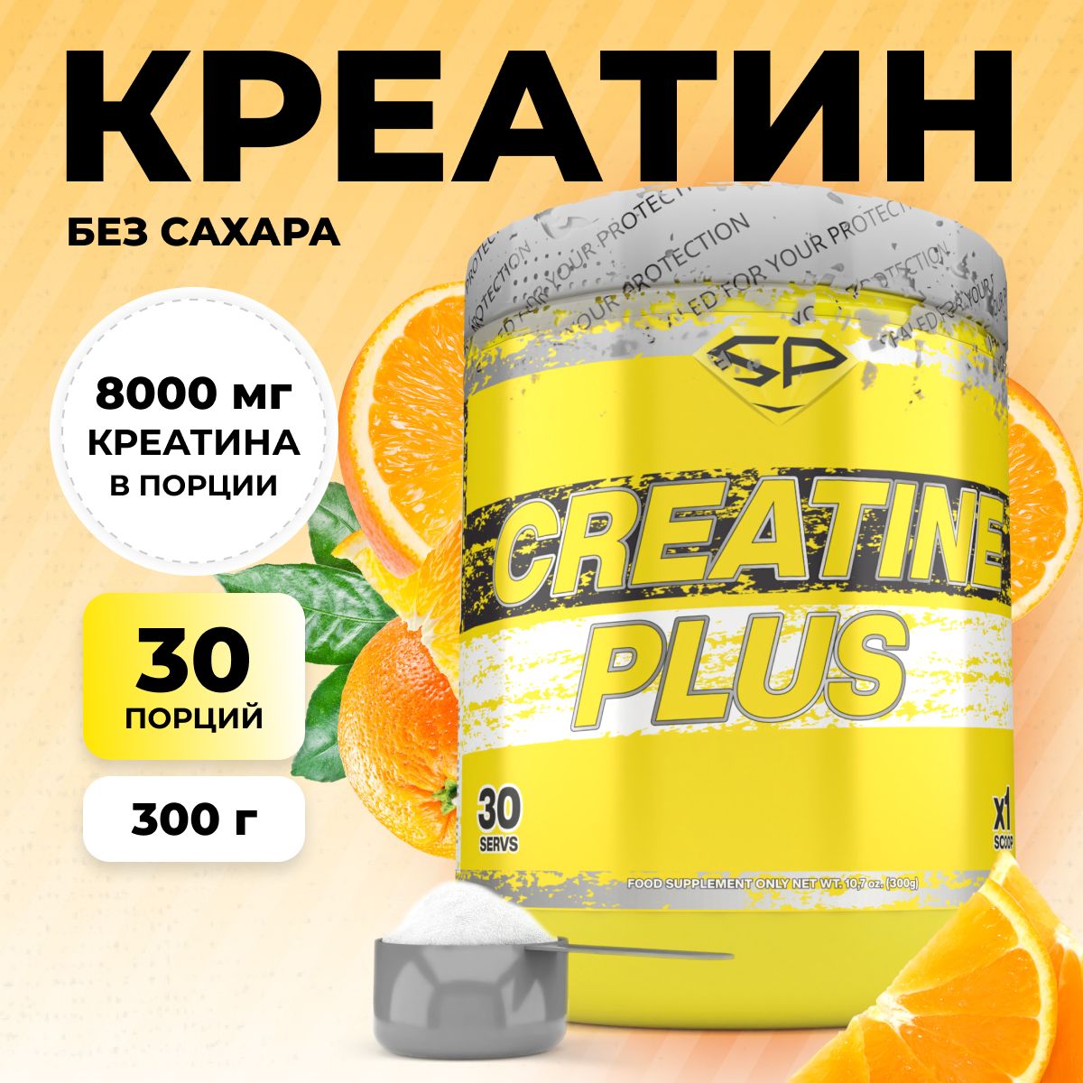 STEELPOWER/КреатинмоногидратдлясилыинаборамышечноймассыCREATINEPLUS,300г,Апельсин