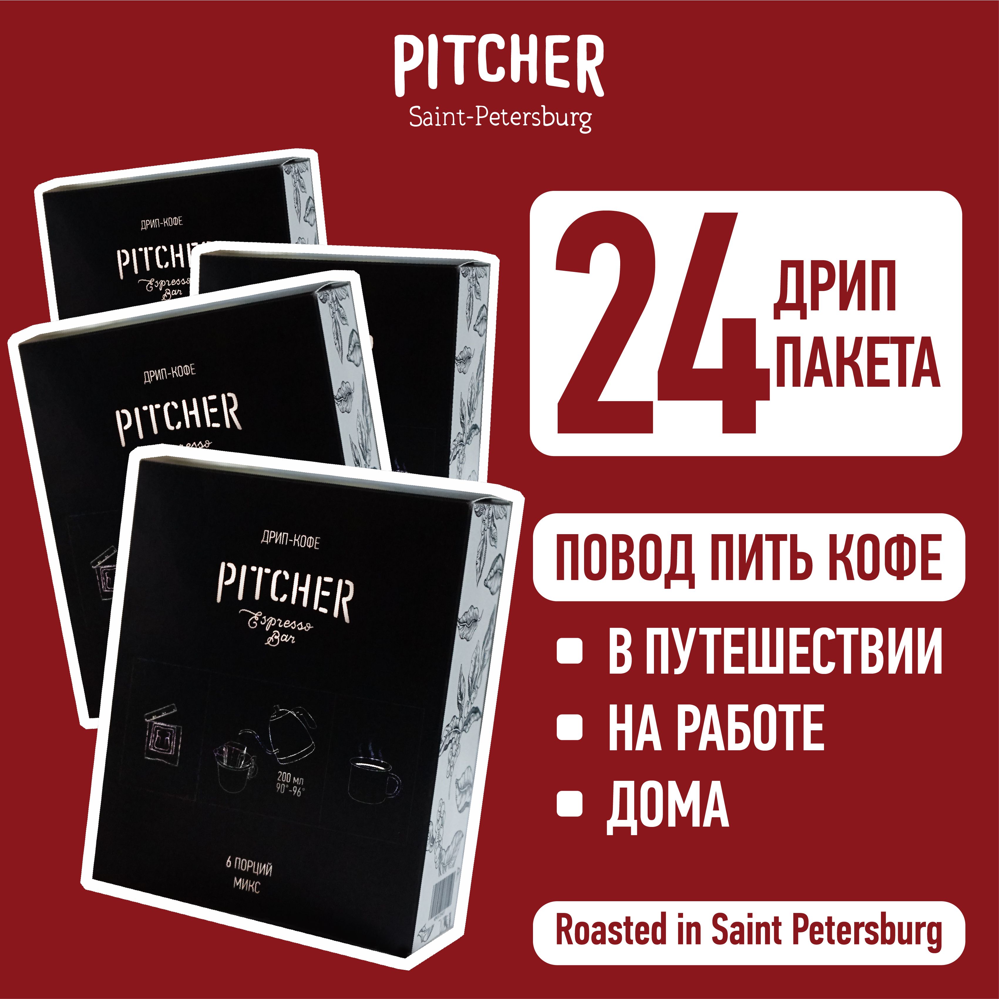 ДРИПКОФЕPITCHER(миксмолотогокофевдриппакетах)4боксапо6шт*10,5г