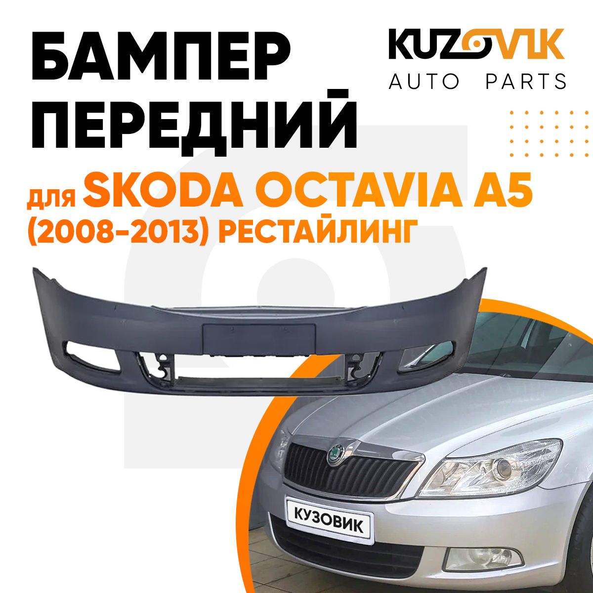 Бампер передний для Шкода Октавия А5 Skoda Octavia A5 (2008-2013)  рестайлинг - купить с доставкой по выгодным ценам в интернет-магазине OZON  (578073592)