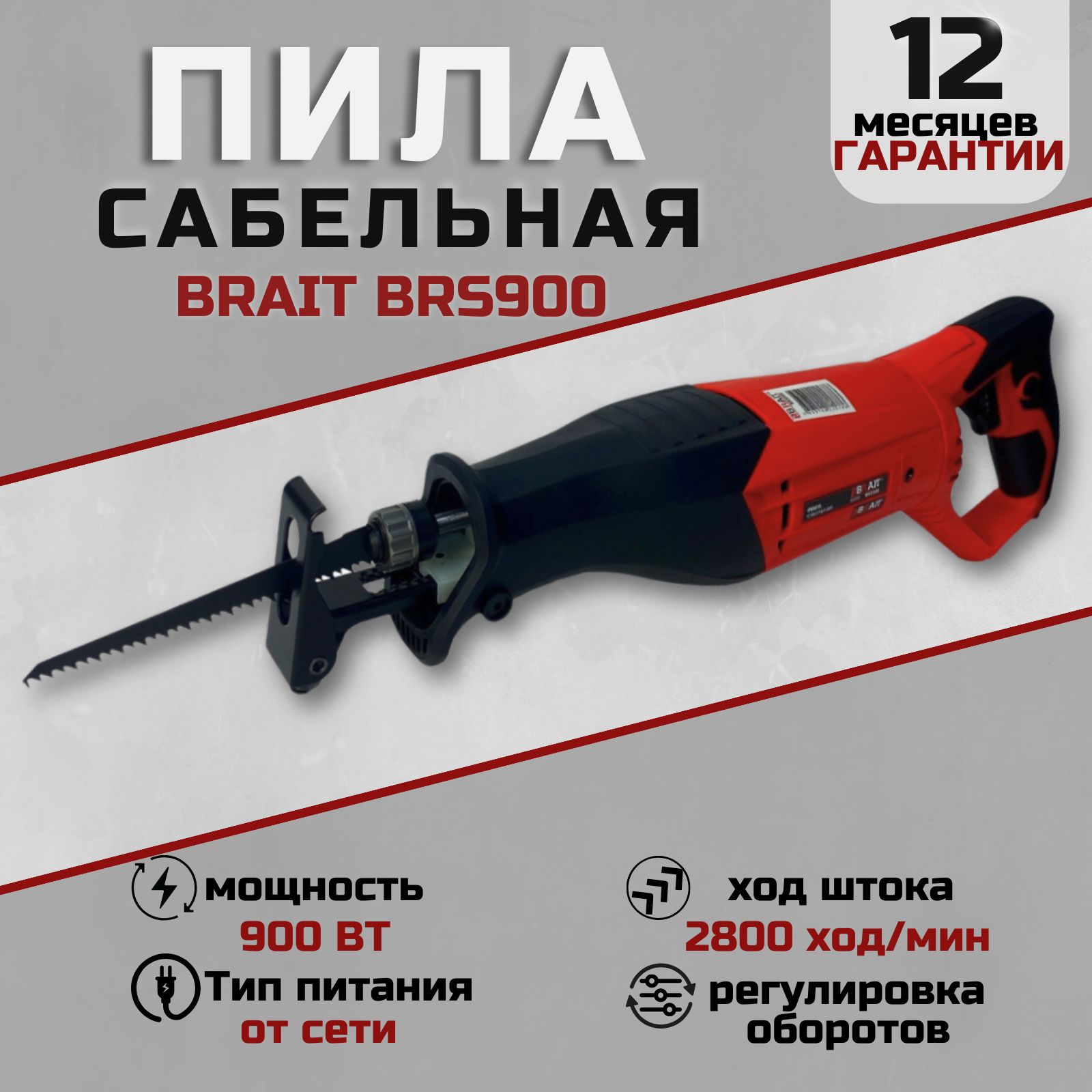 Сабельнаяпила,BRAIT,BRS900