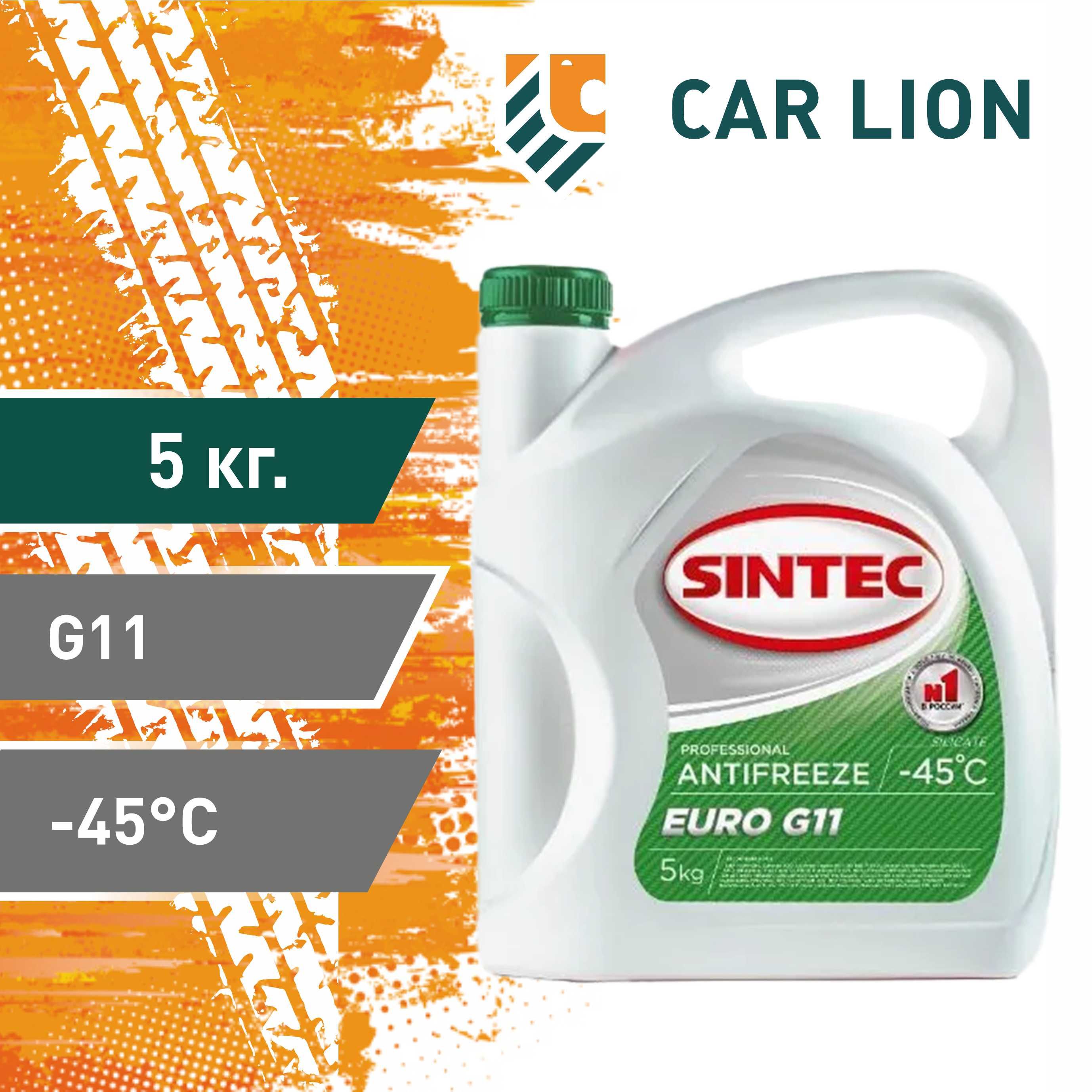 Антифриз Sintec ANTIFREEZE EURO G11 (-45) GREEN 5кг.