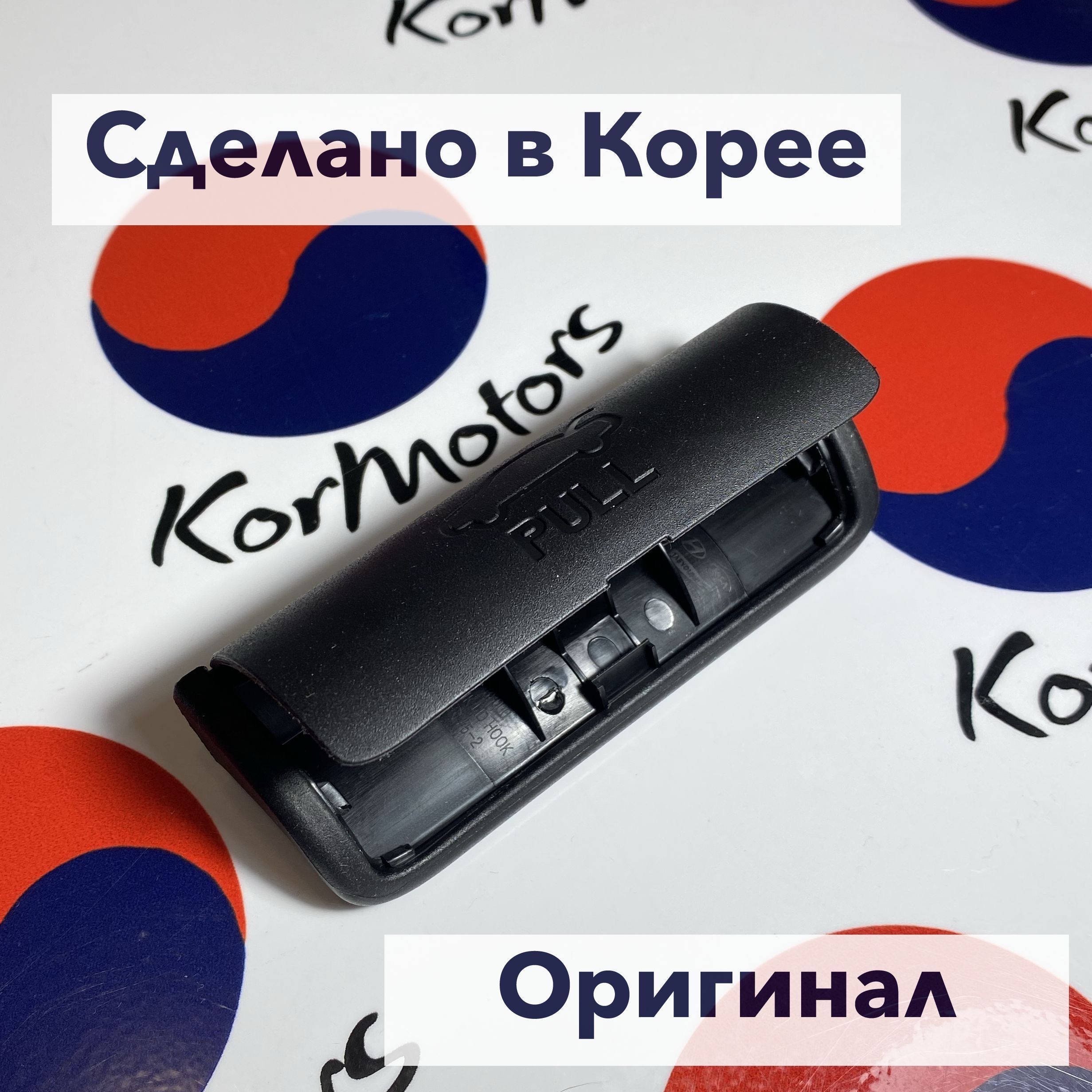 Ручка крышки багажника оригинал Hyundai-KIA MOBIS арт. 812543s000