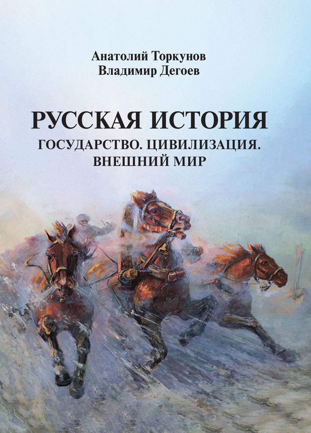 Русская история: Государство. Цивилизация. Внешний мир | Торкунов Анатолий  Васильевич, Дегоев Владимир Владимирович