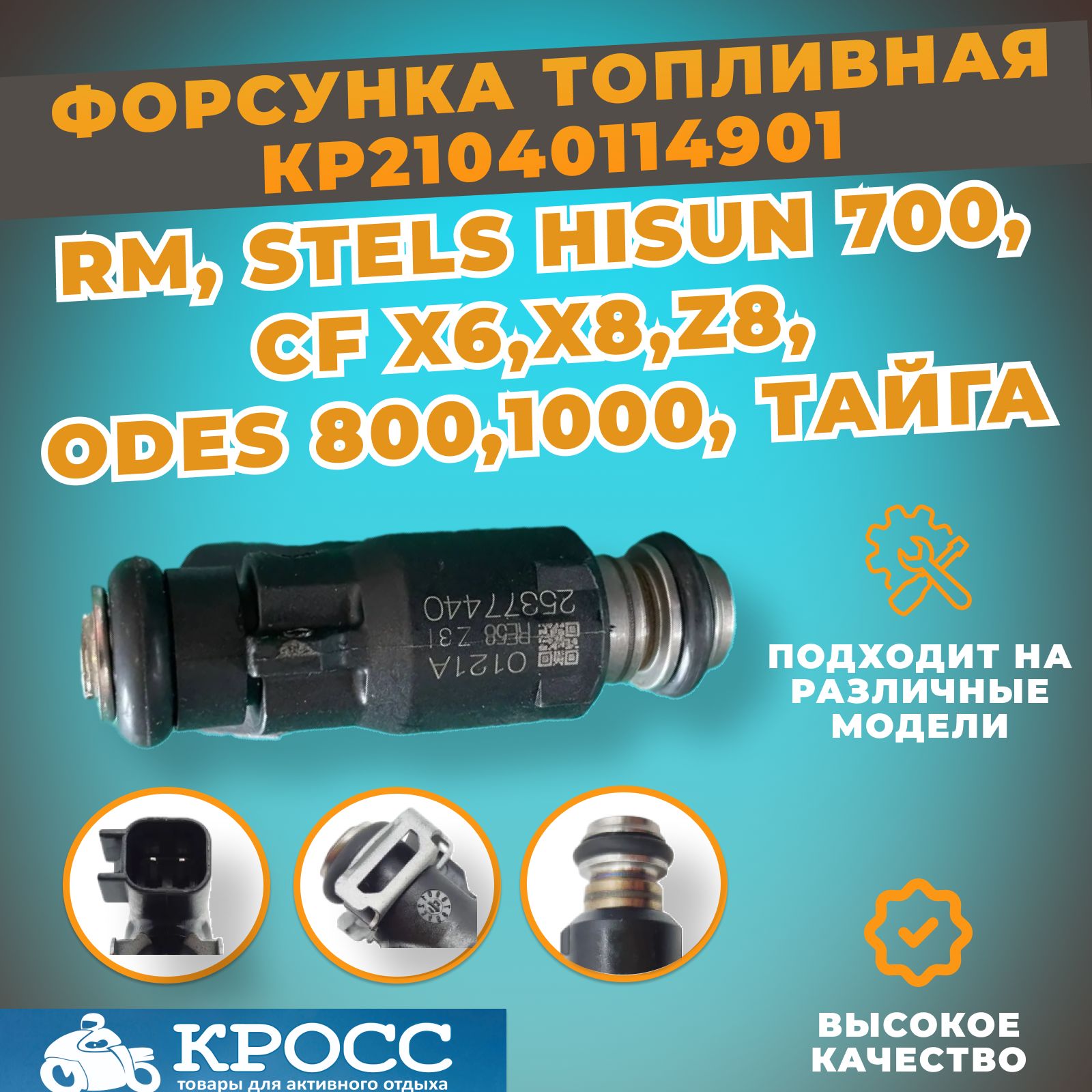 Форсунка топливная CFX6 Z6 X8 Z8 Hisun 700 EFi, Русская механика РМ 800 018B-171000 16400-F39-0000 21040114901