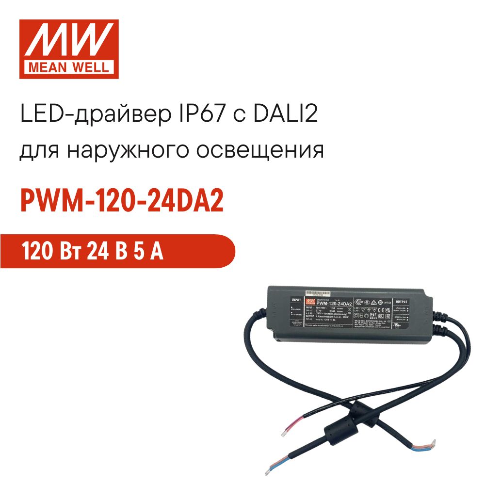 PWM-120-24DA2MEANWELL,LED-драйвердлясветодиодныхлентсдиммингомDALI-2120Вт24В5А