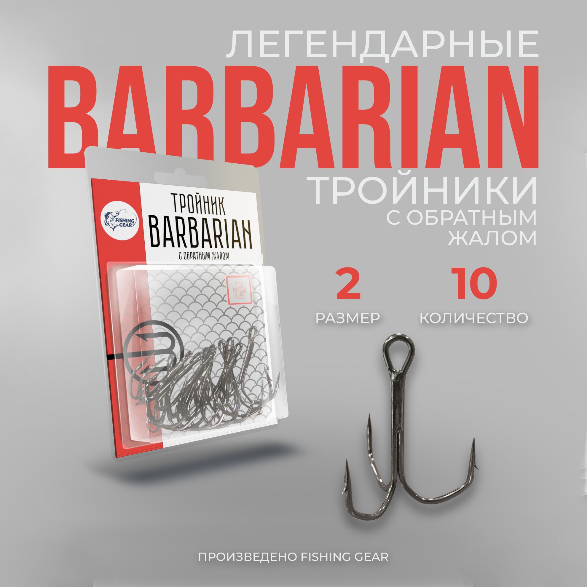 Тройник BARBARIAN с обратным жалом № 2 (10 шт/уп)