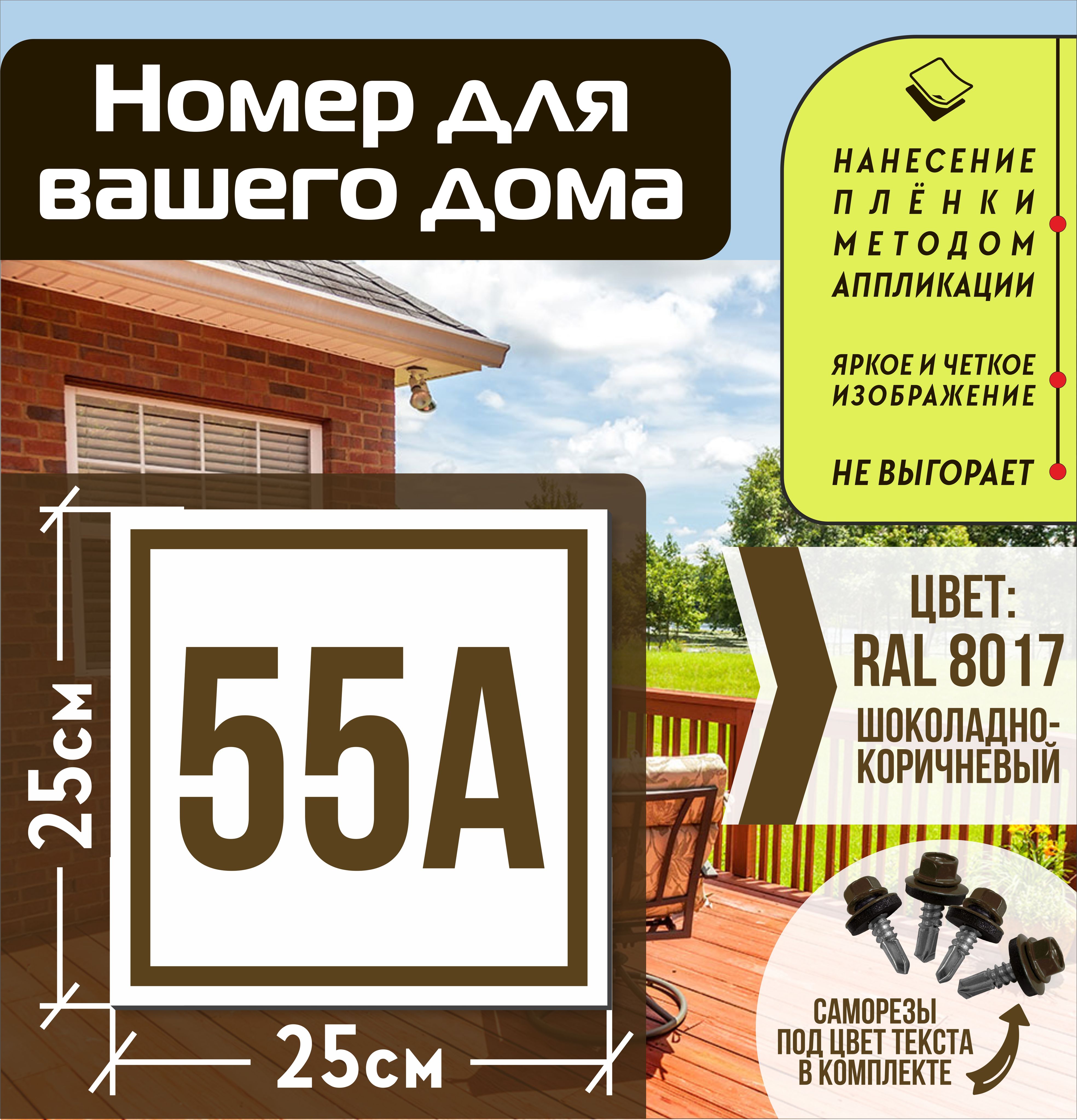 Адресная табличка на дом с номером 55а RAL 8017 коричневая, 55 см, 25 см -  купить в интернет-магазине OZON по выгодной цене (835647821)